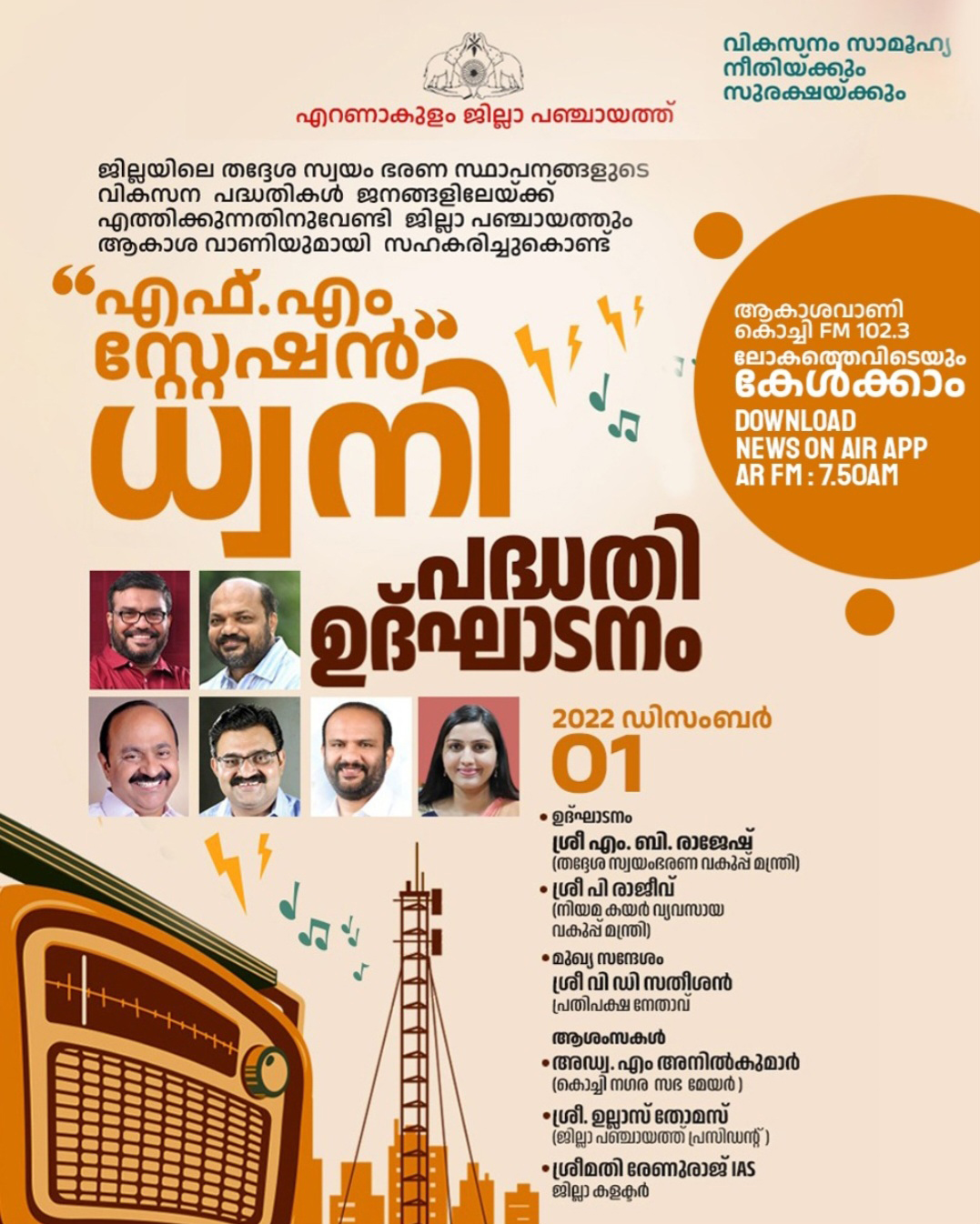 Ernakulam District Panchayat F.M. Station sound project